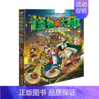 11天目族的最后之眼 [正版]任选怪物大师全套21册 雷欧幻像怪物大师系列墨多多谜境冒险系列不可思议事件簿作者强力作品儿