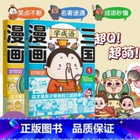 漫画三国学成语1+2 [正版]漫画三国学成语这才是孩子爱看的三国故事漫画书 5-6-8-12岁小学生一二三四五六年级课外