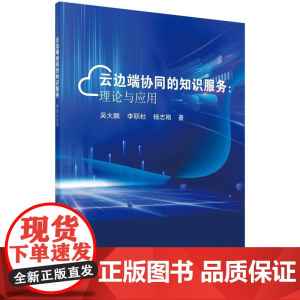 [按需印刷]云边端协同的知识服务:理论与应用