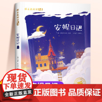 安妮日记注音版正版一年级二年级儿童文学系列课外阅读书籍 6-8岁以上适合小学生看的少儿经典名著故事书小学三年级语文课外阅