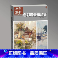 出色联考色彩风景精品集 [正版]出色联考色彩风景精品集 2024画记文化