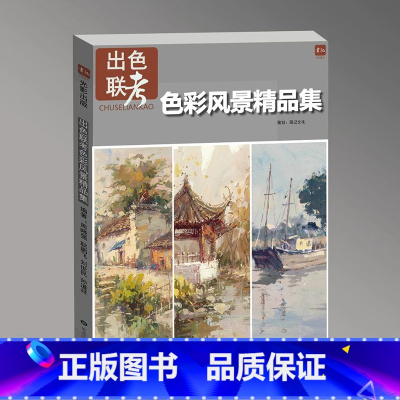 出色联考色彩风景精品集 [正版]出色联考色彩风景精品集 2024画记文化