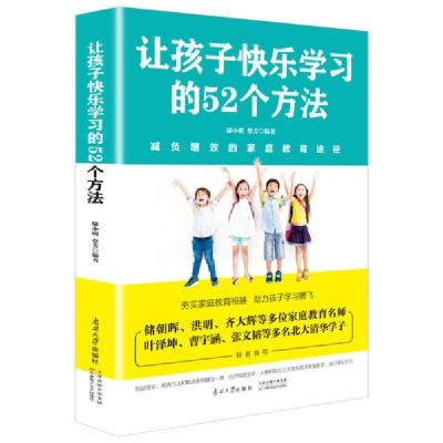 正版新书]让孩子快乐学习的52个方法 减负增效的家庭教育途径康