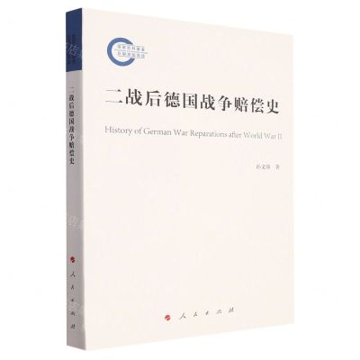 [N]二战后德国战争赔偿史-9787010256863
