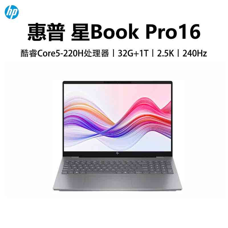惠普(HP)星BookPro16 16-AZ0082TU 笔记本电脑轻薄本16英寸商务办公学生 Core 5-220H 32G 1T 2.5K 240HZ 灰色
