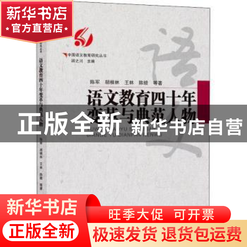 正版 语文教育四十年变革与典范人物 陈军//胡根林//王林//陈赣