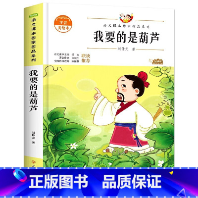 [二年级选读]我要的是葫芦 [正版]老师孤独的小螃蟹二年级必读课外书彩图注音版快乐读书吧上册小学生课外阅读书籍上学期书目