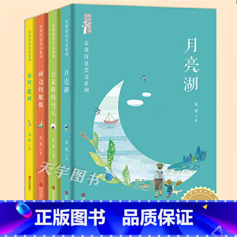 金波诗意美文系列[主图款] [正版]金波诗意美文系列全套4册 月亮湖+湖边的雕像+会走路的雪人+面对一棵树 王金波四季文
