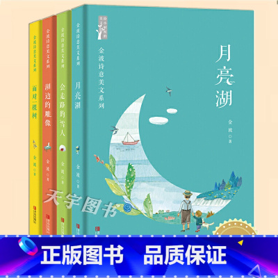 金波诗意美文系列[主图款] [正版]金波诗意美文系列全套4册 月亮湖+湖边的雕像+会走路的雪人+面对一棵树 王金波四季文