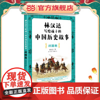 林汉达写给孩子的中国历史故事·战国卷(经典焕新之作,轻松阅读无障碍)