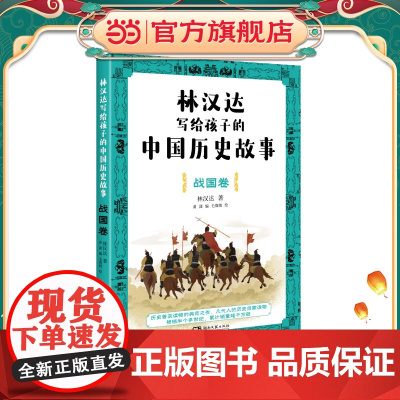 林汉达写给孩子的中国历史故事·战国卷(经典焕新之作,轻松阅读无障碍)