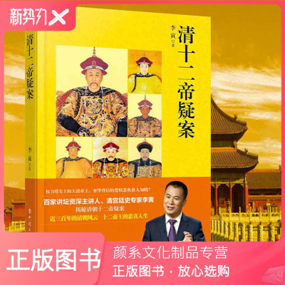 颜系图书-正版清十二帝疑案描写了清朝十二个皇帝的爱好志趣、宫闱秘辛等诸多方面的逸闻趣事历史文学书籍