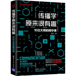 [M]传播学原来很有趣 16位大师的精华课 梁萍 著 -9787302582540