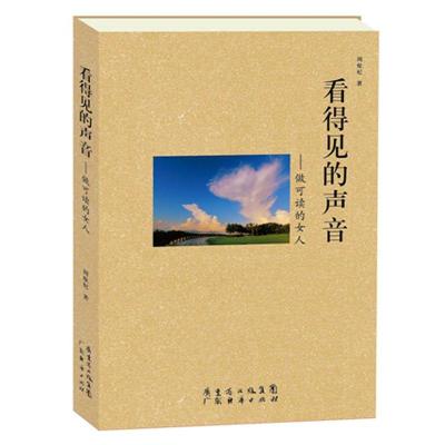 正版新书]看得见的声音:做可读的女人周炫杞著9787545424850