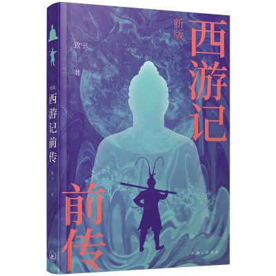 正版新书]新版西游记前传致宁 著9787542684219