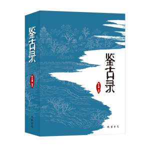 醉染图书鉴古录9787512051171