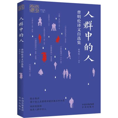醉染图书人群中的人 曹明伦译文自选集9787500166993