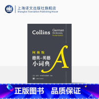 [正版]柯林斯德英-英德小词典 上海译文出版社