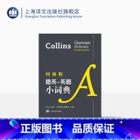 [正版]柯林斯德英-英德小词典 上海译文出版社