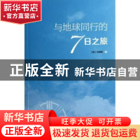 正版 与地球同行的7日之旅 [韩]洪渊美 中国社会科学出版社 97875