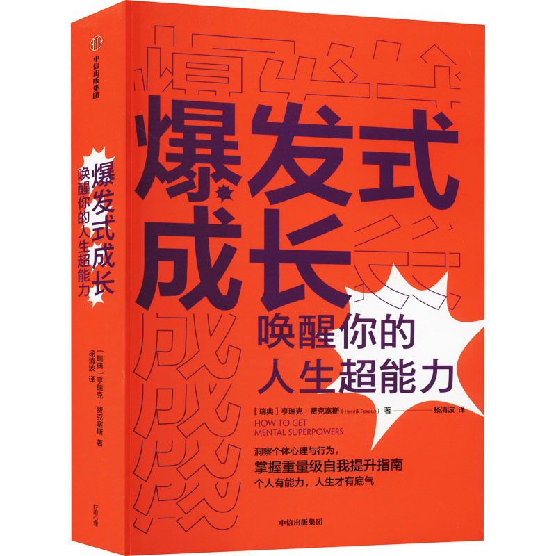 音像爆发式成长 唤醒你的人生超能力(瑞典)亨瑞克·费克塞斯