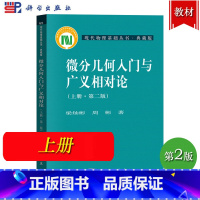 微分几何入门与广义相对论 上册 第二版 梁灿彬 [正版]微分几何入门与广义相对论 第二版 上中下册 梁灿彬/周彬 科学出
