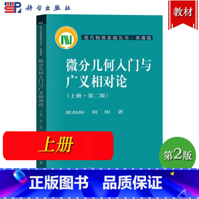 微分几何入门与广义相对论 上册 第二版 梁灿彬 [正版]微分几何入门与广义相对论 第二版 上中下册 梁灿彬/周彬 科学出
