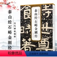 [正版]北齐泰山经石峪历代碑帖精粹薛元明编 附译文附技法解析隶书毛笔字帖成人学生临摹练字帖安徽美术出版社