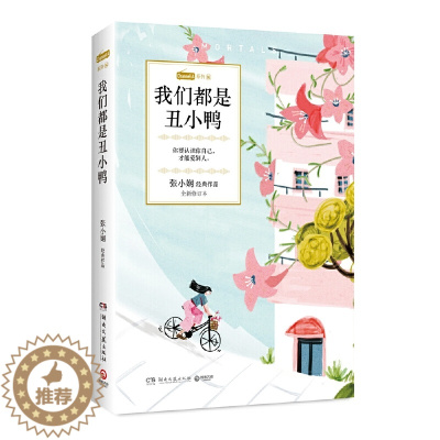 [醉染正版]我们都是丑小鸭 张小娴的书恋爱群像都市爱情经典小说 Channel A系列 谢谢你离开我青春校园文学散文集言