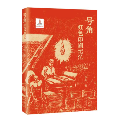 正版新书]号角 红色印刷记忆李英 著 著9787210132424