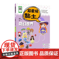 超爱玩黏土 奇幻世界 墨叔手工黏土教程