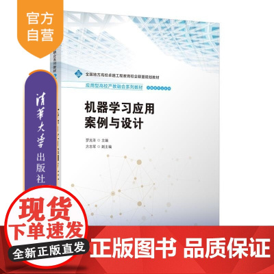 [正版新书]机器学习应用案例与设计 罗光圣 方志军 清华大学出版社 人工智能 机器学习 计算机技术