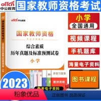 [正版]中公小学教师资格证考试2023教师资格证考试用书小学综合素质标准预测试卷国考教师资格证历年真题题库贵州云南小学