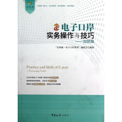 醉染图书口岸实务操作与技巧9787801659088