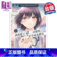 [正版]漫画 我和班上第二可爱的女生成为朋友 3 尾野凛 台版漫画书 台湾角川出版中商原版