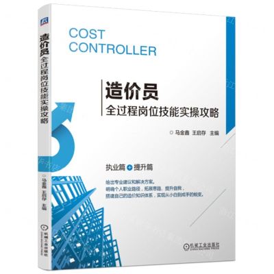 [N]造价员全过程岗位技能实操攻略(执业篇+提升篇)-9787111722588