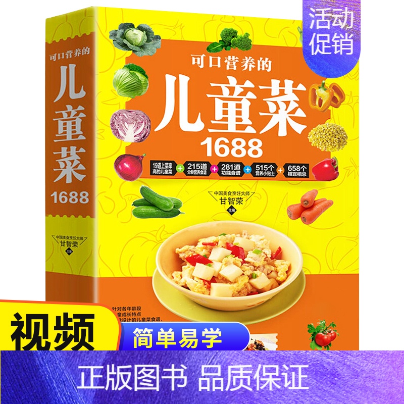 [正版]可口营养的儿童菜1688 0-12岁宝宝辅食书大全儿童下饭菜小学生早餐成长营养餐长高增高一日三餐幼儿饮食菜谱书家