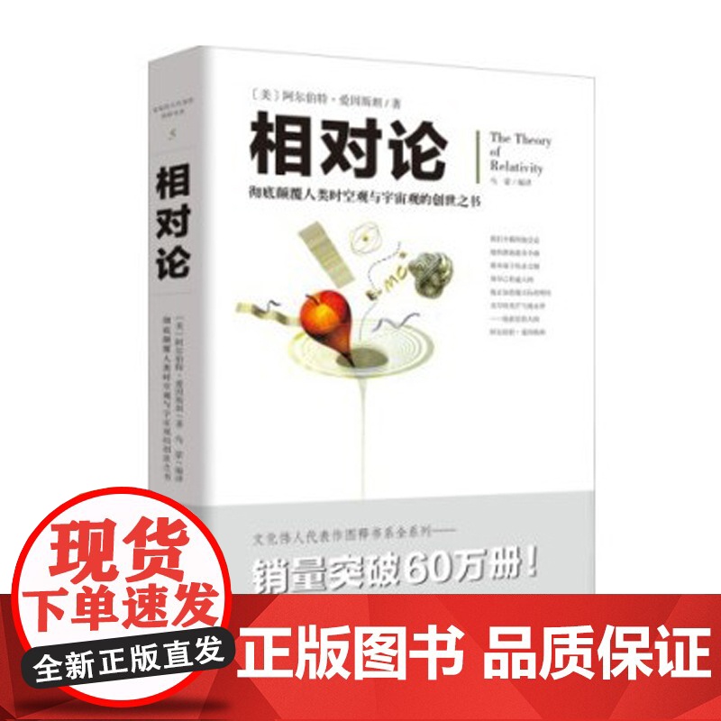相对论 有效颠覆人类时空观与宇宙观的创世之书 重庆出版社 阿尔伯特·爱因斯坦 著 乌蒙 编 乌蒙 译