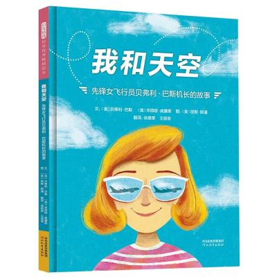 正版新书]我和天空:先锋女飞行员贝弗利·巴斯机长的故事[美]