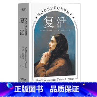 [正版]复活 托尔斯泰 力冈译本 世界名著 经典文学 俄国小说 图书