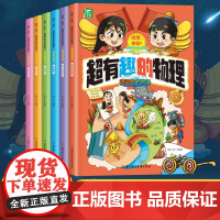 全套6册超有趣的物理漫画学科物理启蒙书 小学生课外书一二年级读物趣味物理漫画书青少年科普书籍幼儿百科大全书6-12岁老师