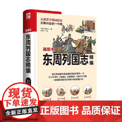 软精装国学 东周列国志精编 冯梦龙 著 历史