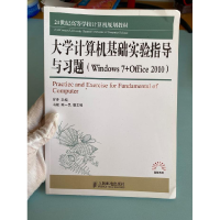 正版新书]大学计算机基础实验指导与习题:Windows7+Office2010罗
