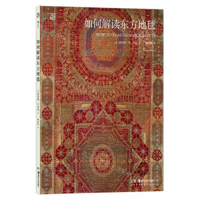 [N]如何解读东方地毯-9787574601161