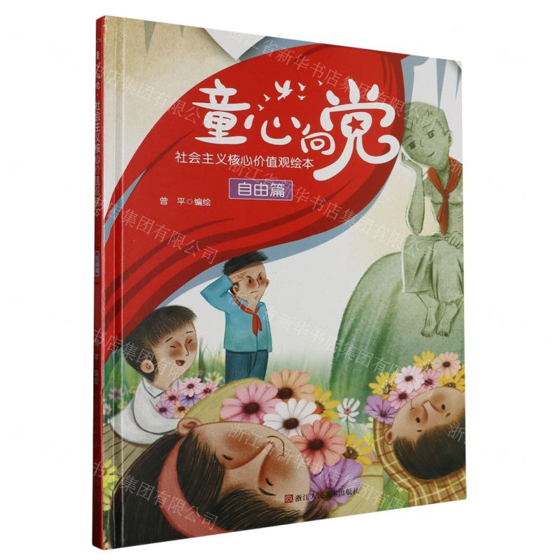 [N]童心向党(社会主义核心价值观绘本自由篇)(精)-9787534098079