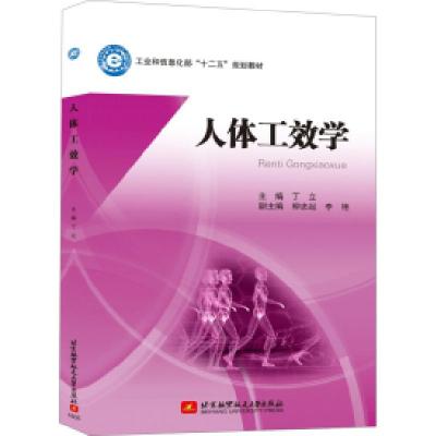 正版新书]人体工效学丁立9787512421165