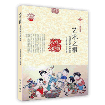 正版新书]艺术之根民间剪纸与民间年画肖东发9787514324716
