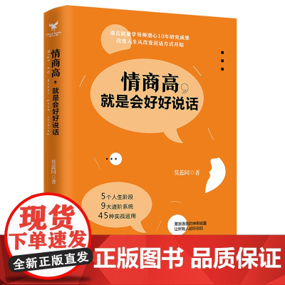 情商高,就是会好好说话 莫蕊同 人民日报出版社 正版书籍