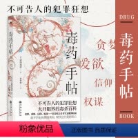 [正版]后浪 毒药手帖 涩泽龙彦著 毒杀案件暗黑小说灵感来源 日本文学书籍