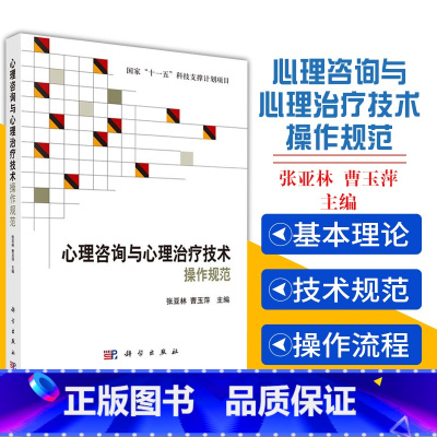 [正版]心理咨询与心理治疗技术操作规范 适宜于临床一线心理咨询与心理治疗从业者研读 张亚林 曹玉萍 主编 978703